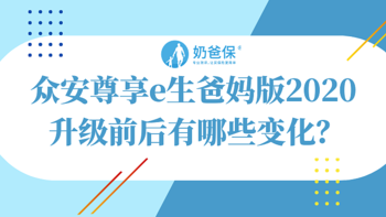 众安尊享e生爸妈版2020升级版全新上线，有哪些优势和不足？