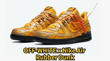 又双叒叕买鞋了 篇五十二：复古风格体现， OFF-WHITE x Nike Air Rubber Dunk 