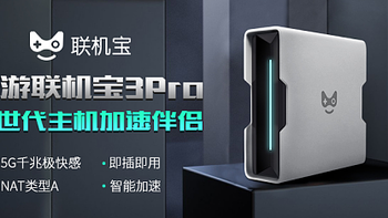 奇游联机宝3Pro:畅玩游戏不掉速