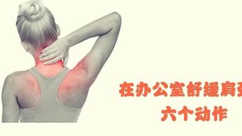 帮你解决身材危机 篇十八：肩颈酸痛不容忽视，办公间隙锻炼起来，六个动作练起来 