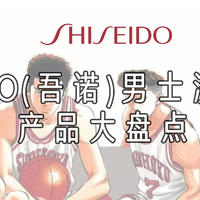 男人也要对得起咱这张脸！资生堂(Shiseido)旗下UNO吾诺男士洗护产品大盘点