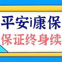 平安i康保医疗险，保终身！但有3坑