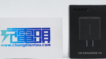 锐利异类终向性价比妥协：SHARGE 20W PD充电器评测