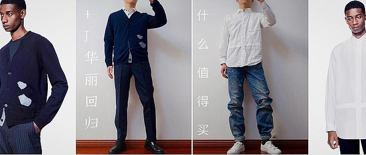 百搭男士单品推荐篇十二 Uniqlo J 华丽回归 男装什么值得买 男装 什么值得买