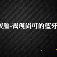 我の打卡之路 篇一：京鱼座小蛮腰——表现尚可的蓝牙小音箱