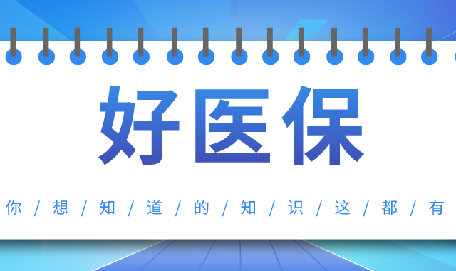 支付宝好医保长期医疗险，非常值得选，但一定要注意这1点！