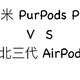 紫米 PurPods Pro VS 华强北三代 AirPods Pro