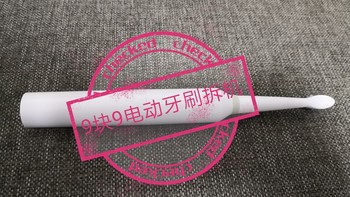 开箱 篇四：比手动还便宜？！9块9包邮电动牙刷拆解 