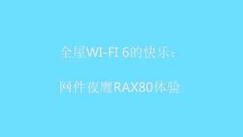 全屋WI-FI 6的快乐：网件夜鹰RAX80体验