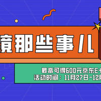 【征稿活动】配镜可没有你想象中那么简单！分享配镜那些事儿，最高可得600元京东E卡！