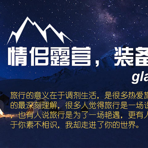 情侣露营，装备指南（glamping）