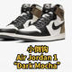 入手小倒钩， Air Jordan 1 “Dark Mocha” 