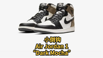 又双叒叕买鞋了 篇五十三：入手小倒钩， Air Jordan 1 “Dark Mocha” 