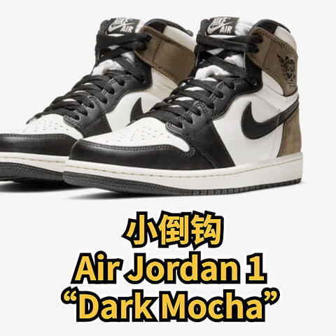 入手小倒钩， Air Jordan 1 “Dark Mocha” 