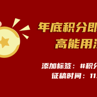 【征稿活动】年底积分即将清零0，积分怎么用邀你来支招！征集各类积分高能用法，赢大额京东e卡~（获奖名单已公布）