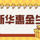 新华惠金生，收益4.9%的开门红，吊打国寿平安？