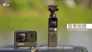 谁才是2020年最好的小型相机？大疆Pocket 2与GoPro 9对比！
