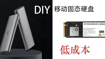 拼多多低成本DIY移动固态硬盘