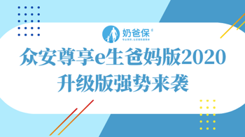 众安尊享e生爸妈版2020升级版强势来袭，值得买吗？