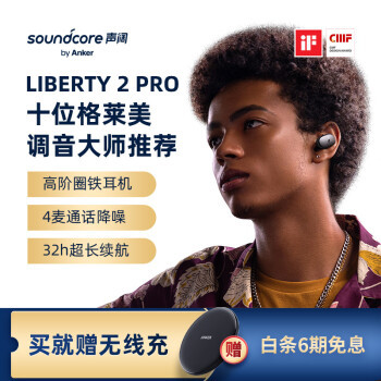 大师推荐+CD音质是否好耳机？声阔Soundcore Liberty 2 Pro真无线耳机体验