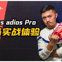 阿迪达斯*级碳板跑鞋adios Pro西马实测！