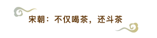 涨知识啦：「科普向」花椒大料葱姜蒜煮茶，揭秘你不知的古人快乐肥宅水发展史～（上卷）