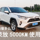  评车场No109：机油增多与否还未可知 丰田RAV4荣放车主5000km使用报告　