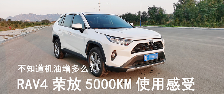 评车场no109 机油增多与否还未可知丰田rav4荣放车主5000km使用报告 紧凑型suv 什么值得买