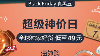 优惠海淘 篇一：低价、免邮还可以享满200-50就在亚马逊黑五！众多好价商品，值得入手！