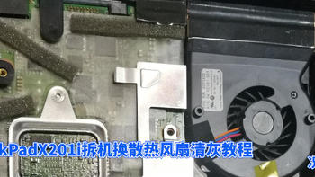 维修小技巧 篇五：ThinkPadX201i拆机换散热风扇清灰教程