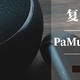 复古与科技并存，PaMu 无线降噪耳机使用体验