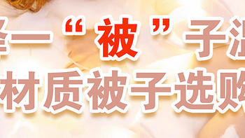 选择一“被”子温暖，不同材质被子选购技巧