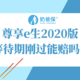 尊享e生2020版等待期刚过能赔吗？花费11万报销近8万？附案例分享