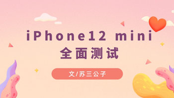 苏三说 篇六：iPhone12 mini 全面评测 