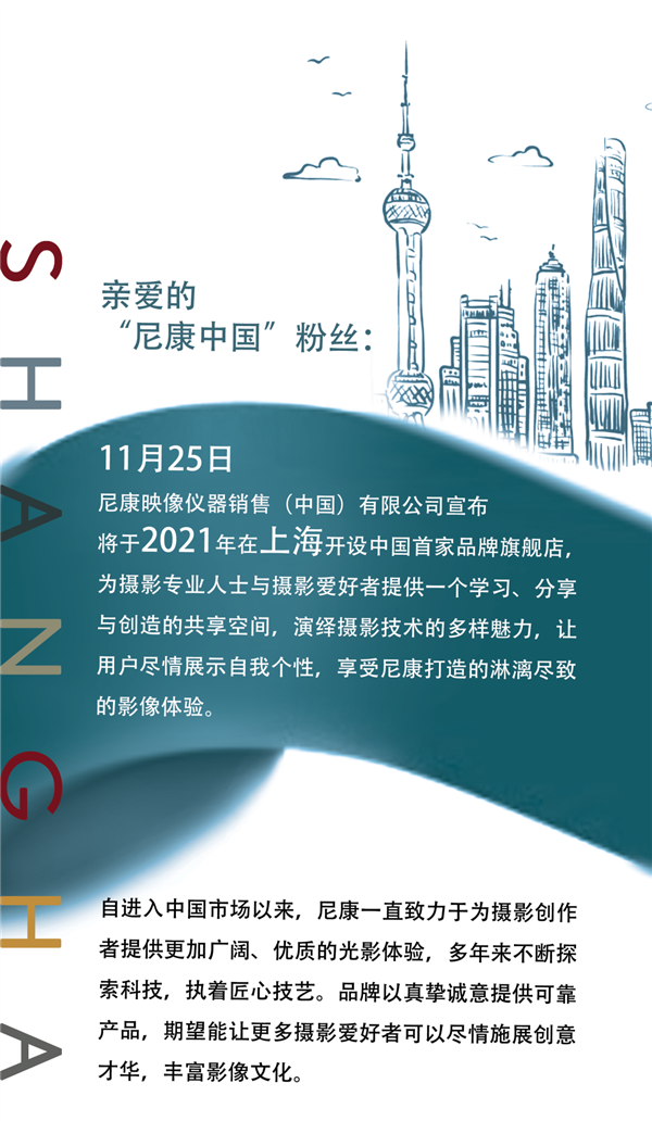 陈列历代经典和最新机型：尼康将在上海开设中国首家尼康旗舰店，定期举办摄影研讨会