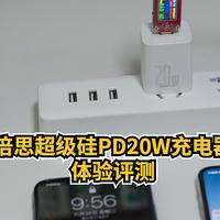 iPhone12的充电器体验测试， 倍思超级硅PD20W充电器， 也向下兼容18W