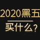 2020黑五买什么？美妆包袋鞋服，海淘内购免税店，购物指南一次呈上！果断剁手别犹豫