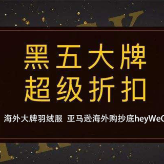 大牌羽绒服还得海外购 亚马逊值得买羽绒服全搜罗  “真黑五”分分钟帮你省出千把块 