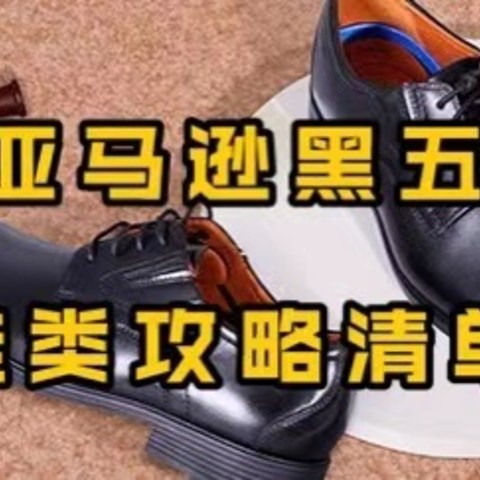 亚马逊黑五攻略——Clarks、ECCO、Timberland...汇总清单