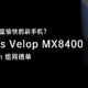 如何在院子里愉快的刷手机？Linksys Velop MX8400无线Mesh组网晒单