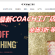 黑五来了，全网最详细COACH工厂店下单攻略，想买轻奢的赶紧看过来