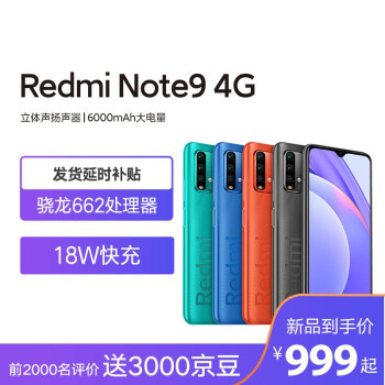 6000mAh超大电池、轻至198克：Redmi Note 9 4G版上架预售