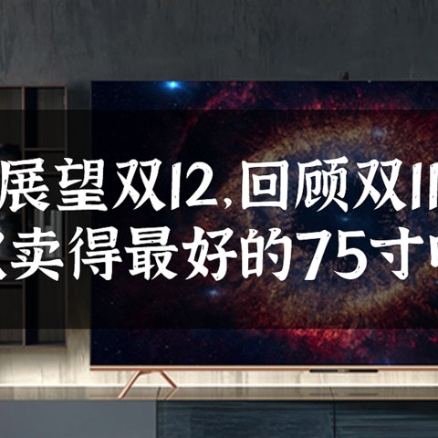 回顾双11，盘点10款卖得最好的75寸电视