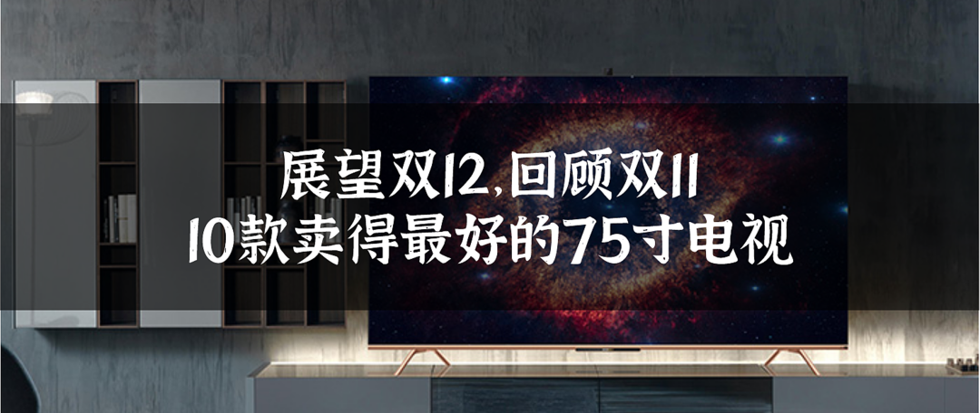 说说双11期间卖得最好的10款——80+巨屏电视