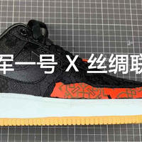 NIKE AF1 x CLOT 耐克空军一号丝绸联名 拆解！