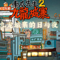 《南瓜先生2九龙城寨》：港味十足的解谜冒险游戏！