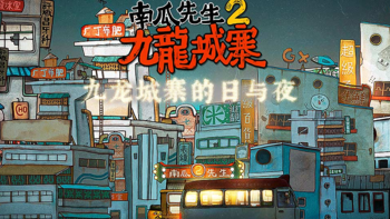 好评游戏推荐 篇二十二：《南瓜先生2九龙城寨》：港味十足的解谜冒险游戏！ 
