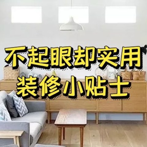 少走冤枉路，隔音、防水、耐脏…5个不起眼却实用的装修建议，收藏！