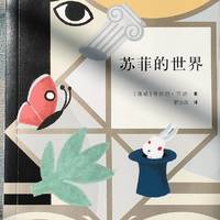 青少年哲学入门好书之一——苏菲的世界