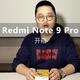 【老秦说数码】开箱Redmi Note9 Pro